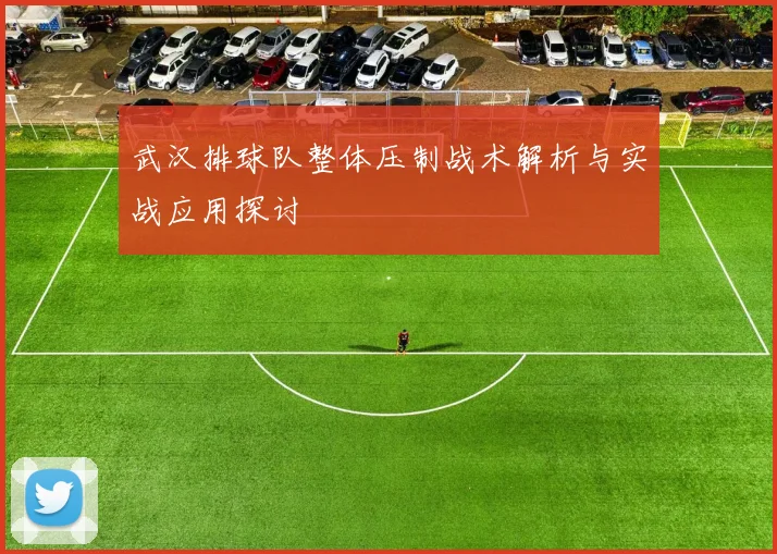 武汉排球队整体压制战术解析与实战应用探讨