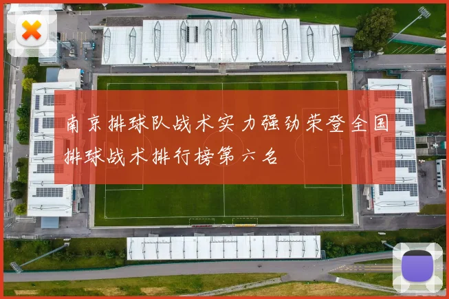 南京排球队战术实力强劲荣登全国排球战术排行榜第六名