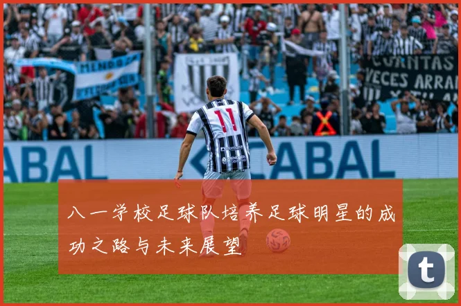 八一学校足球队培养足球明星的成功之路与未来展望