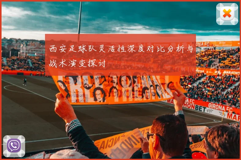 西安足球队灵活性深度对比分析与战术演变探讨