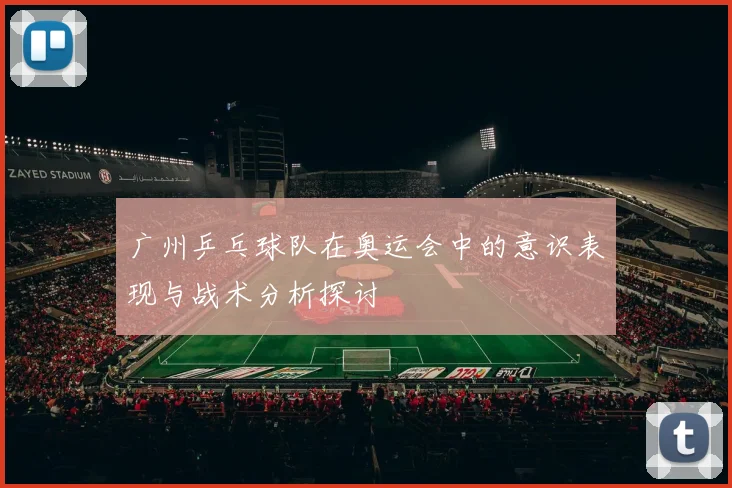 广州乒乓球队在奥运会中的意识表现与战术分析探讨