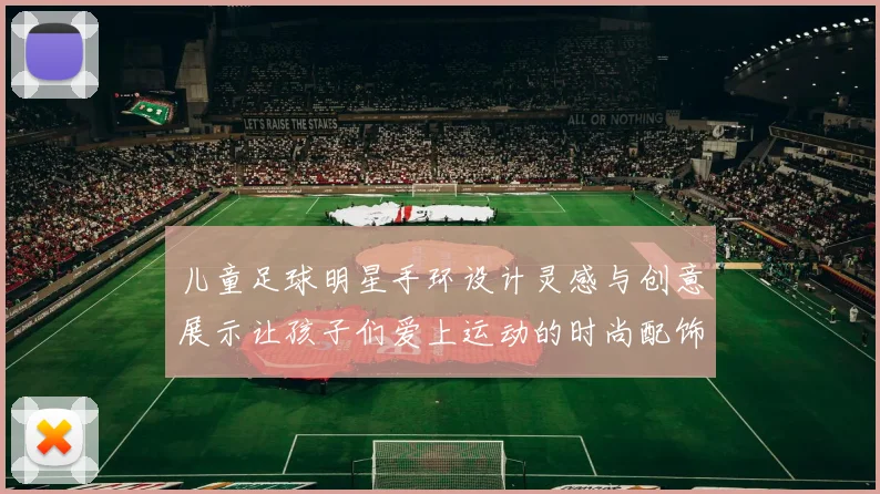 儿童足球明星手环设计灵感与创意展示让孩子们爱上运动的时尚配饰