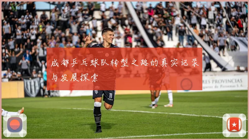 成都乒乓球队转型之路的真实记录与发展探索