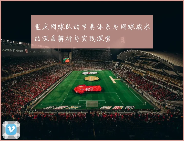 重庆网球队的节奏体系与网球战术的深度解析与实践探索