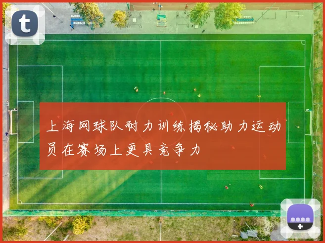 上海网球队耐力训练揭秘助力运动员在赛场上更具竞争力