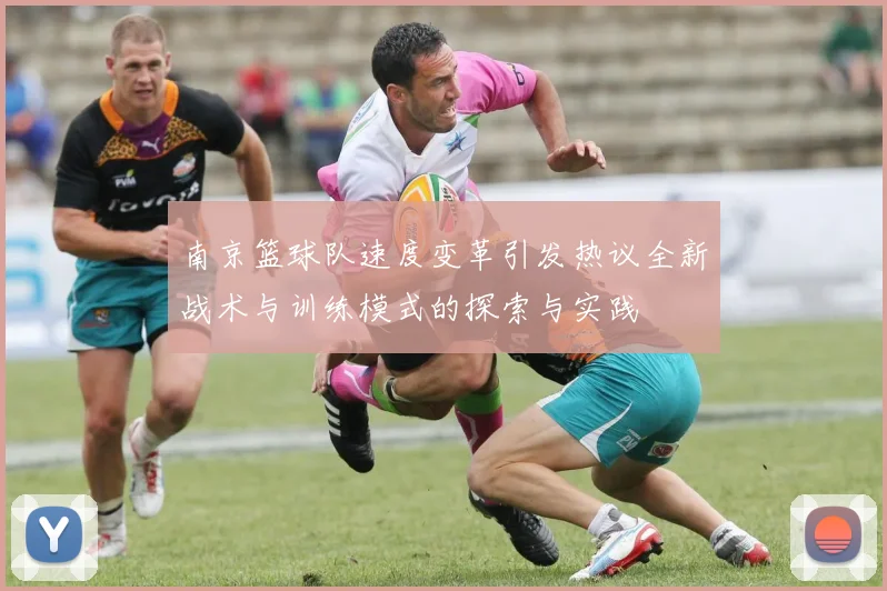 南京篮球队速度变革引发热议全新战术与训练模式的探索与实践