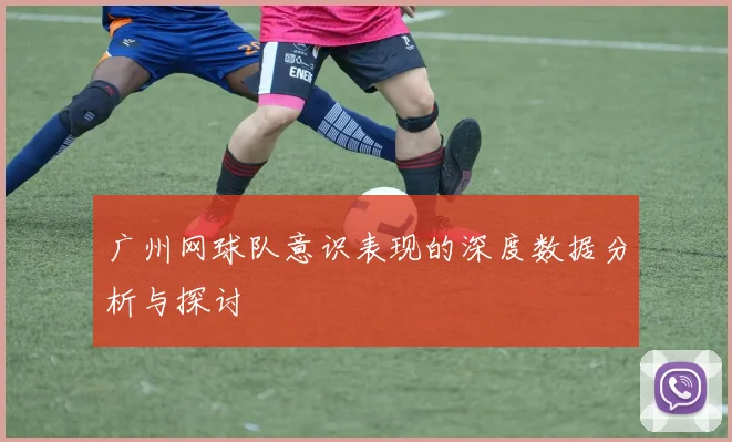 广州网球队意识表现的深度数据分析与探讨