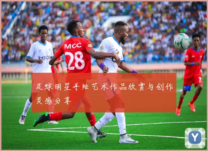 足球明星手绘艺术作品欣赏与创作灵感分享