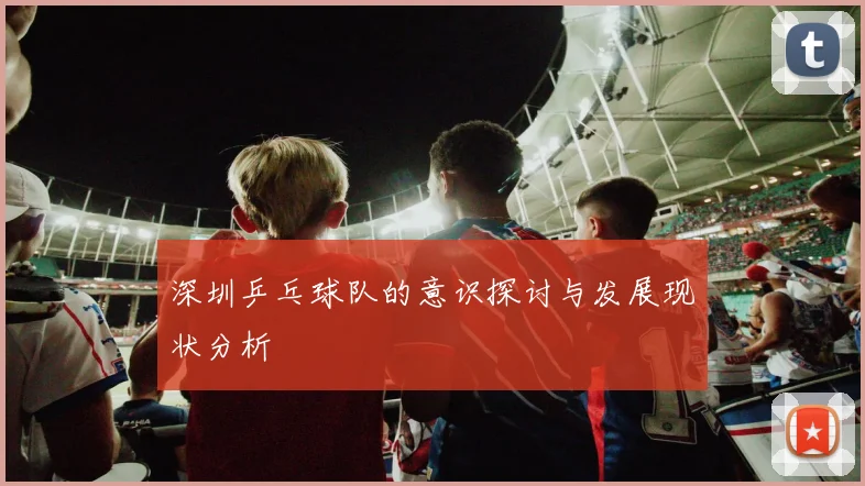 深圳乒乓球队的意识探讨与发展现状分析