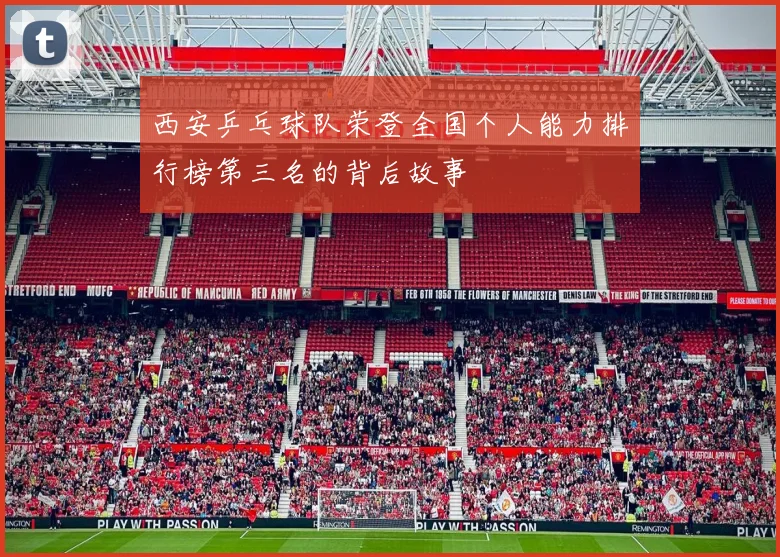 西安乒乓球队荣登全国个人能力排行榜第三名的背后故事