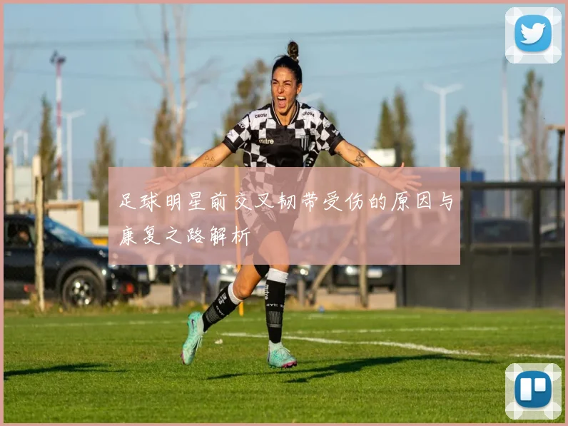 足球明星前交叉韧带受伤的原因与康复之路解析
